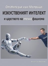 От Империя към Матрица: Изкуственият интелект и царството на технофашизма