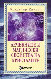 Лечебните и магически свойства на кристалите