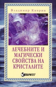 Лечебните и магически свойства на кристалите