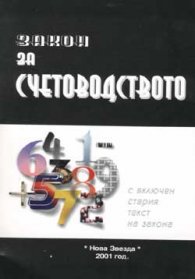 Закон за счетоводството