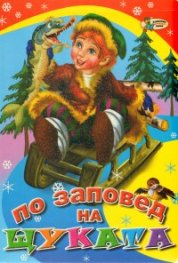 По заповед на щуката