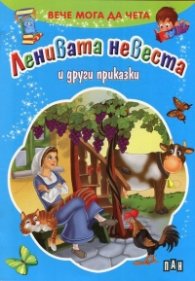 Вече мога да чета: Ленивата невеста и други приказки