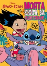 Лило и Стич: Моята книга за оцветяване