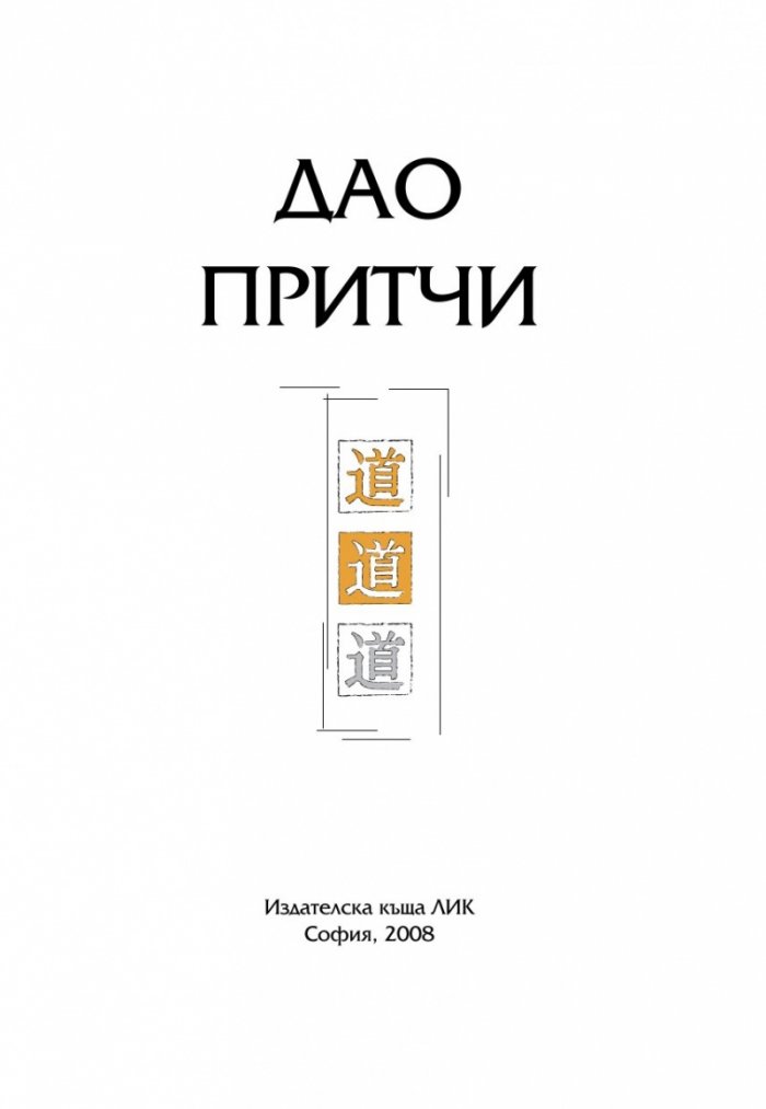 Най-известните Дао притчи