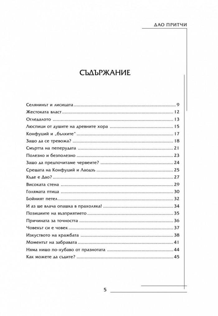 Най-известните Дао притчи