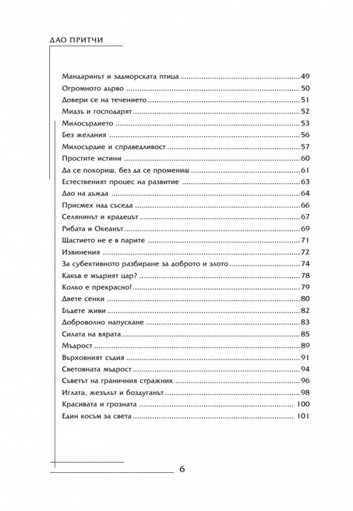 Най-известните Дао притчи