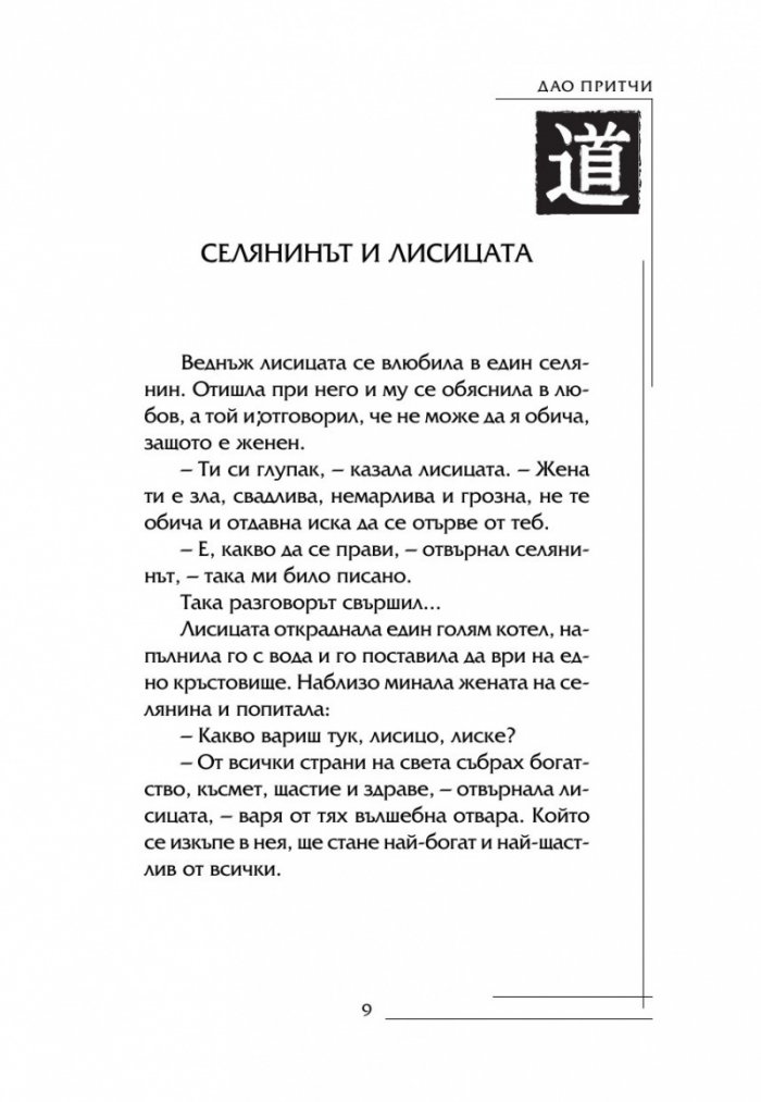 Най-известните Дао притчи