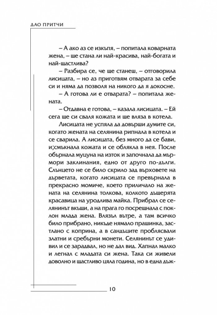 Най-известните Дао притчи