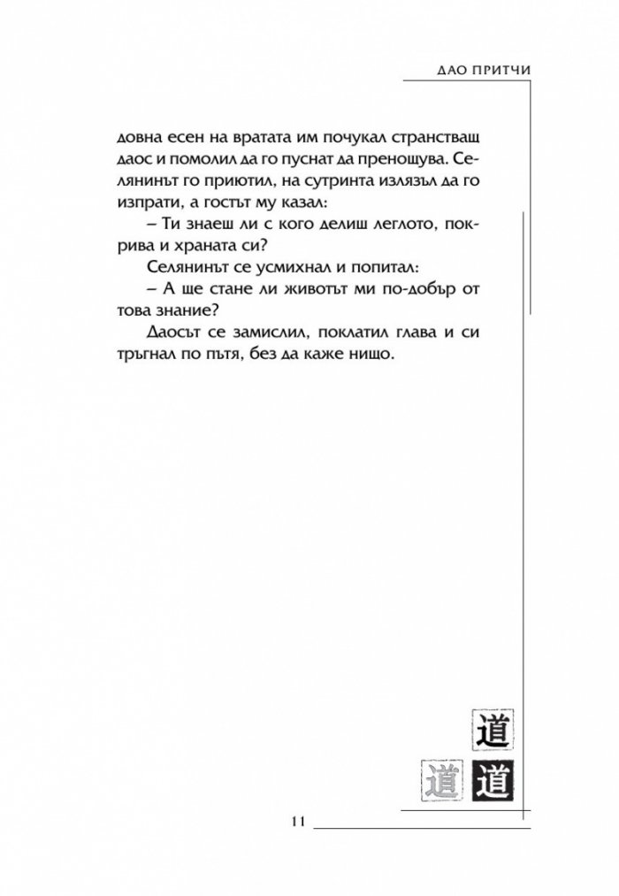 Най-известните Дао притчи