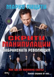 Скрити манипулации. Забранената революция