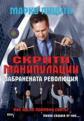 Скрити манипулации. Забранената революция