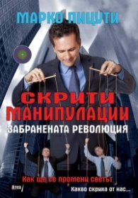 Скрити манипулации. Забранената революция