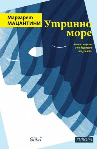 Утринно море