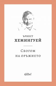 Сбогом на оръжието