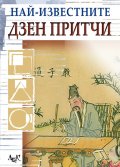 Най-известните Дзен притчи