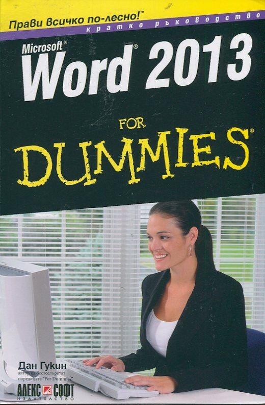 Дэн гукин. Word для чайников. Ворд для чайников книга. Для чайников for Dummies. Дэн Гукин Word 2010 для чайников.