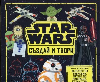 Star Wars създай и твори (със стикери)