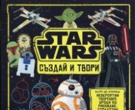 Star Wars създай и твори (със стикери)