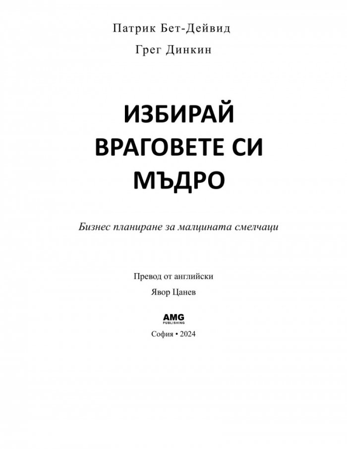 Избирай враговете си мъдро