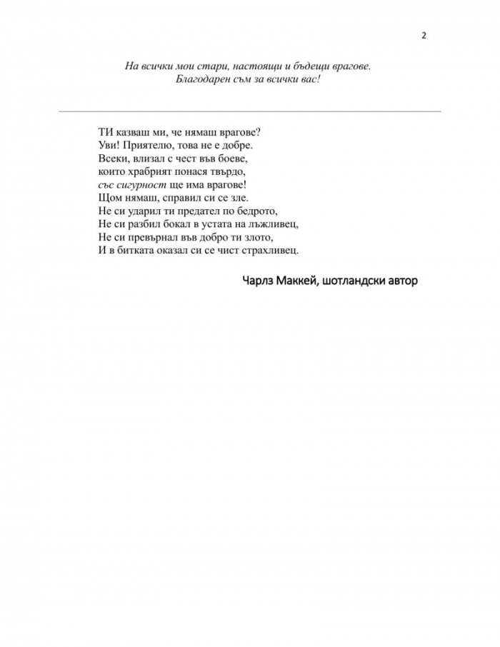Избирай враговете си мъдро