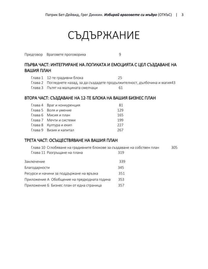 Избирай враговете си мъдро