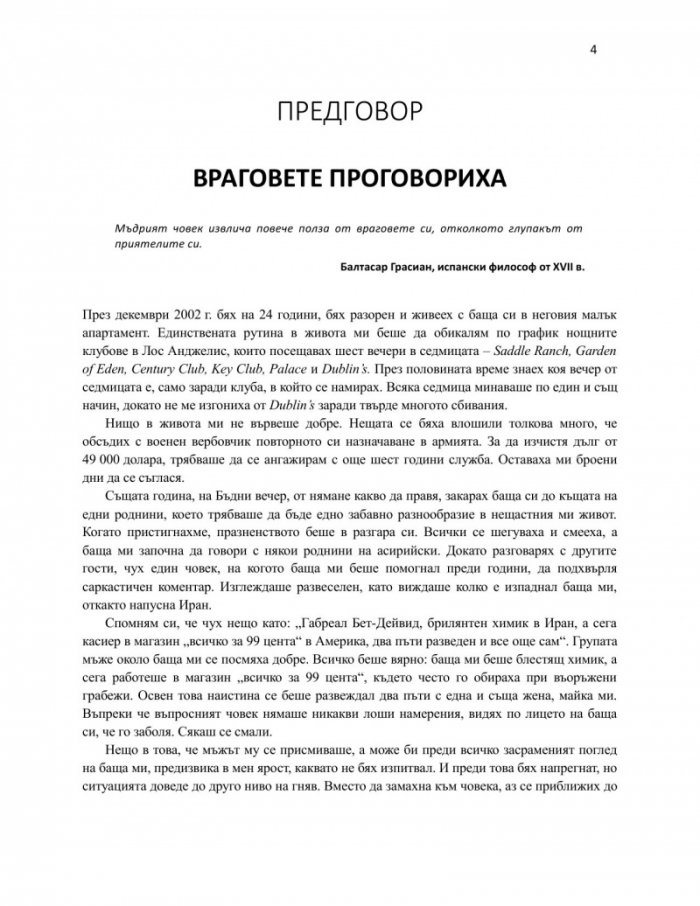 Избирай враговете си мъдро