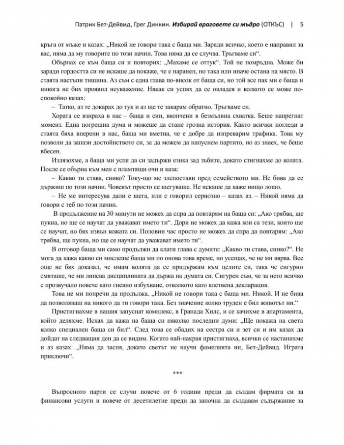 Избирай враговете си мъдро