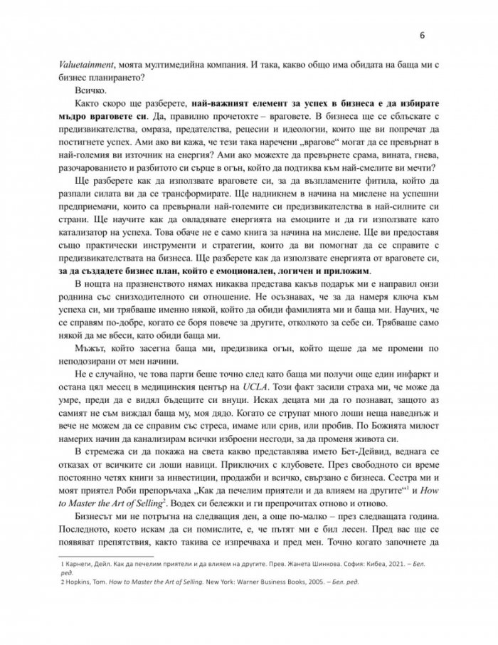 Избирай враговете си мъдро