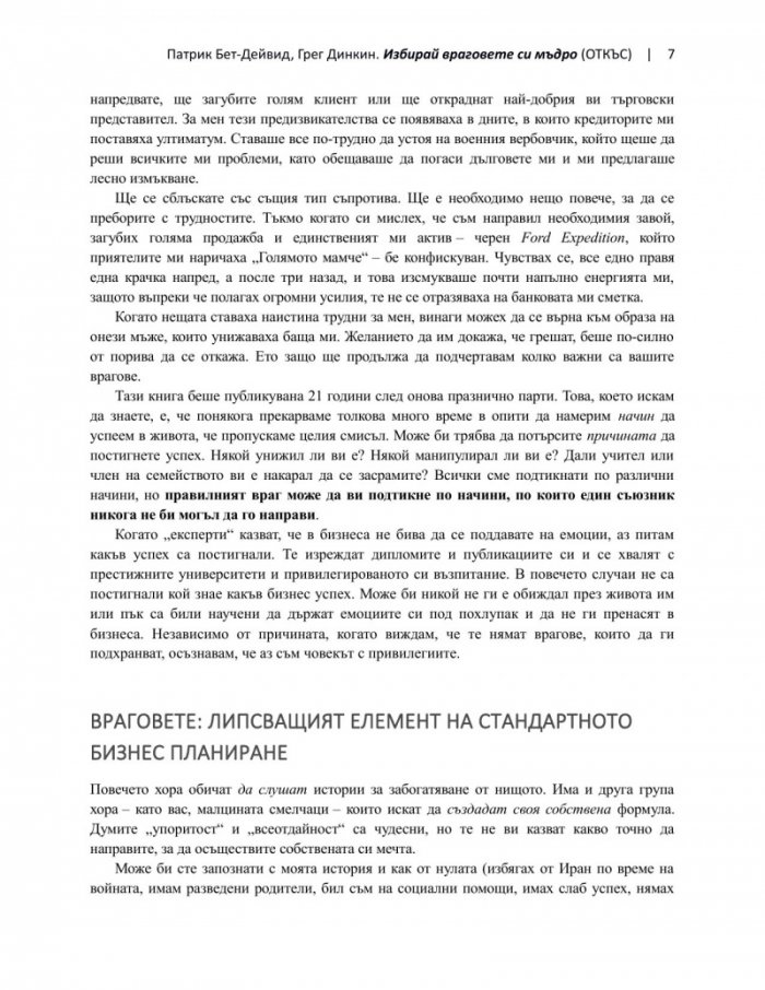 Избирай враговете си мъдро
