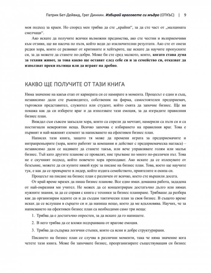 Избирай враговете си мъдро