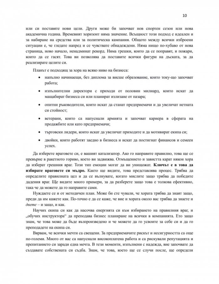 Избирай враговете си мъдро