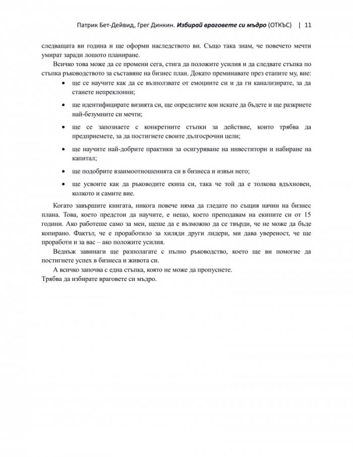 Избирай враговете си мъдро