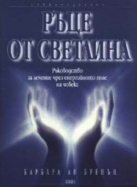 Ръце от светлина
