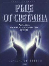 Ръце от светлина
