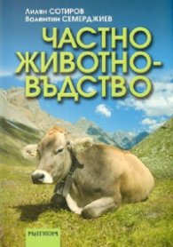 Частно животновъдство + CD