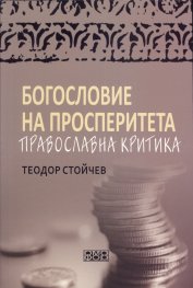 Богословие на просперитета. Православна критика