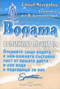 Водата - великият лечител