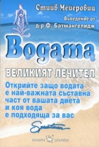 Водата - великият лечител