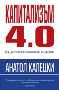 Капитализъм 4.0: Раждането на новата икономика след кризата
