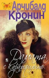 Дамата с карамфилите
