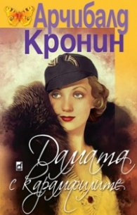 Дамата с карамфилите