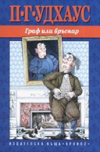 Граф или бръснар