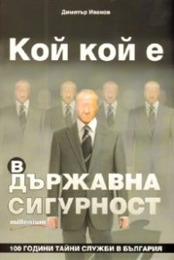 Кой кой е в Държавна сигурност
