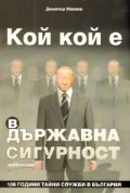 Кой кой е в Държавна сигурност