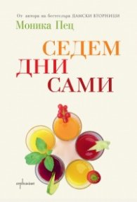 Седем дни сами
