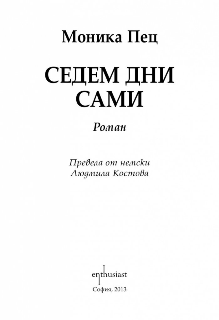 Седем дни сами