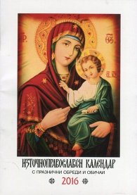 Източноправославен календар 2016 с празнични обреди и обичаи