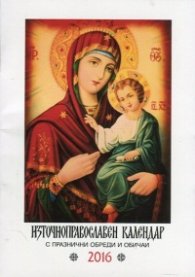 Източноправославен календар 2016 с празнични обреди и обичаи