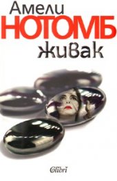 Живак