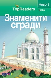 Знаменити сгради/ Top Readers. Ниво 3 - Наука